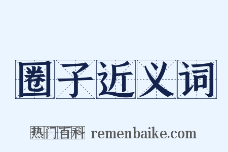 圈子近义词是什么意思的图片